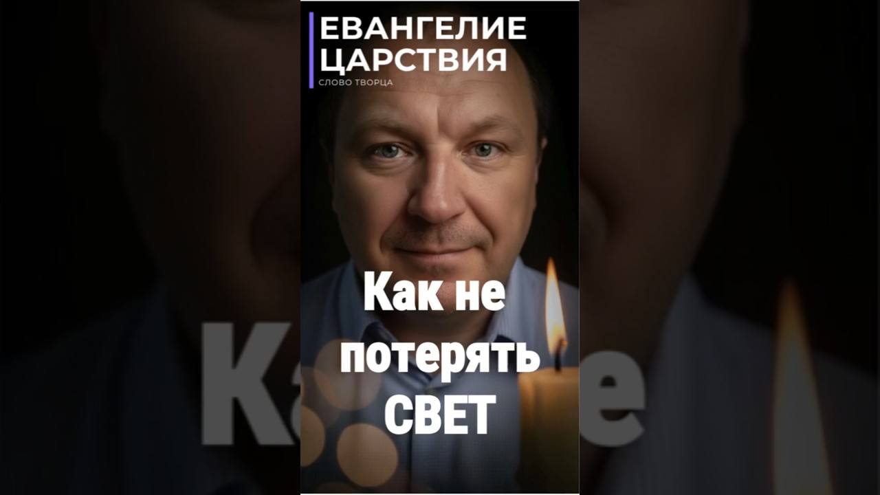 Превью: Почему ты не можешь удержать Свет