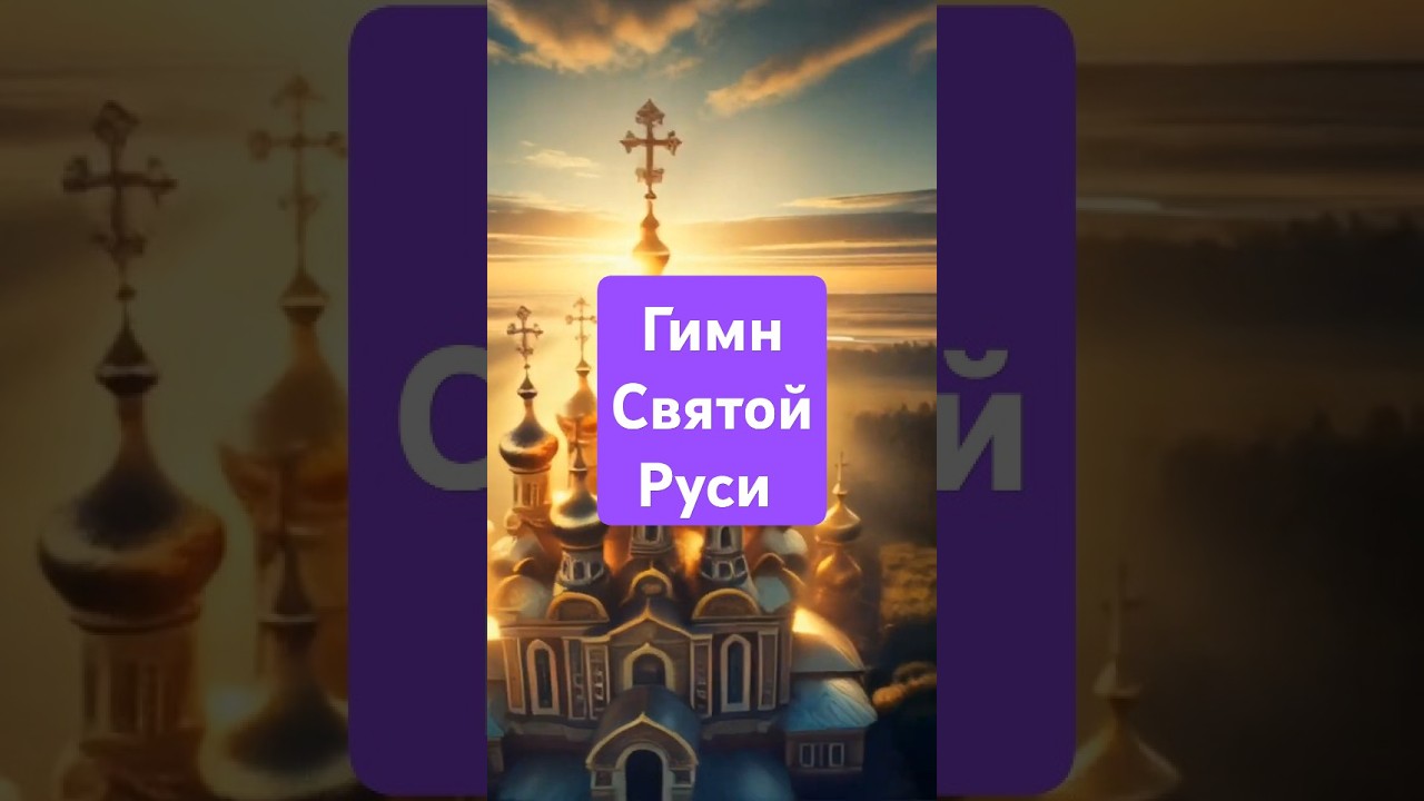 Превью: Гимн Святой Руси
