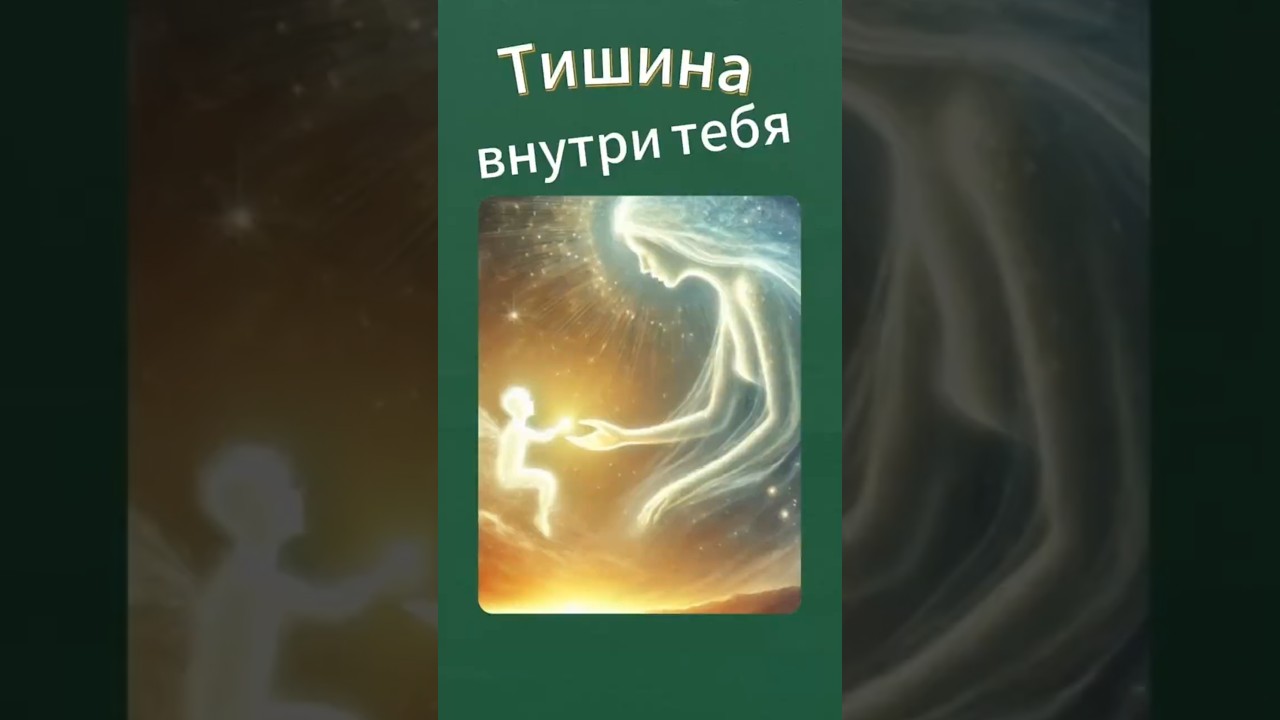 Превью: Как найти тишину внутри себя?