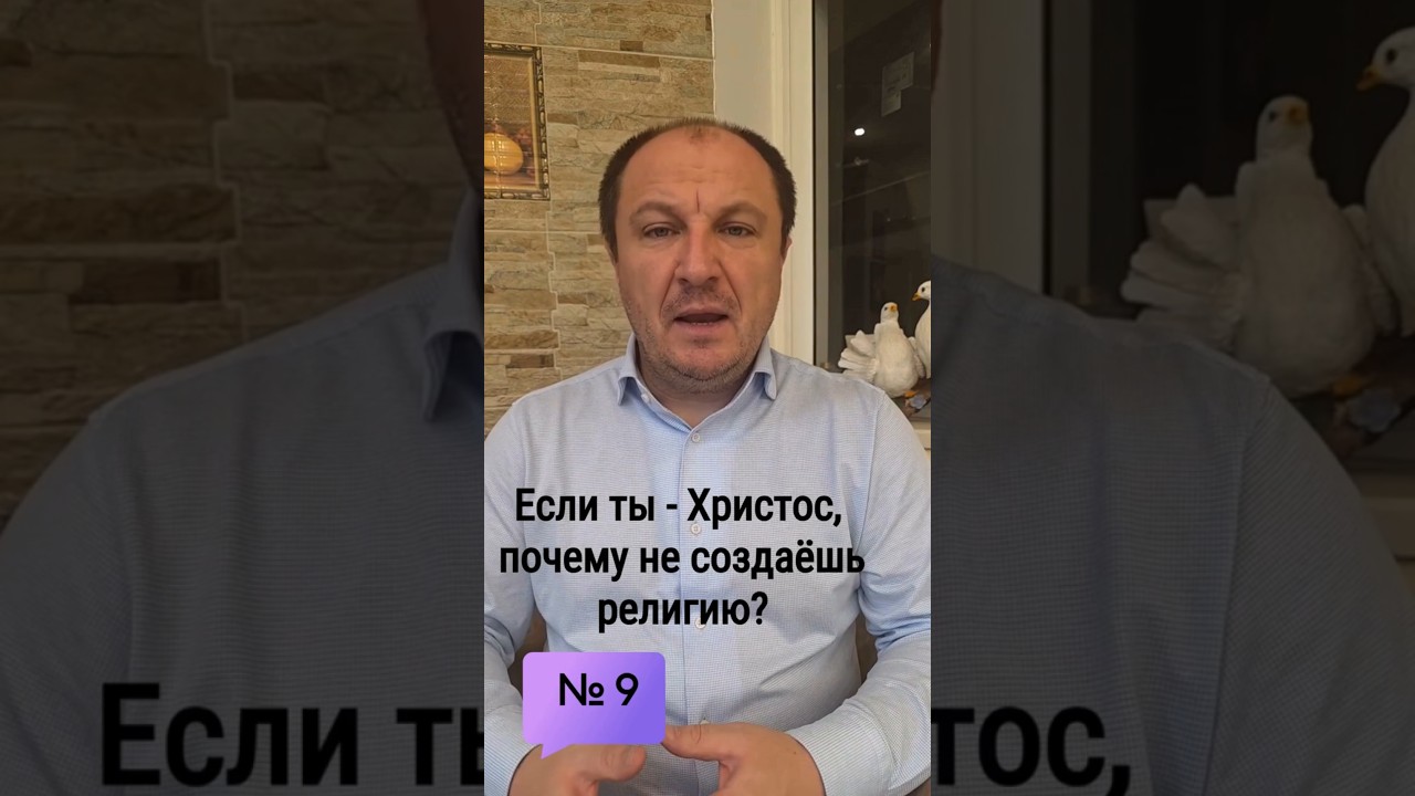 Превью: 9. Если ты - Христос, то почему не создаешь новую религию?