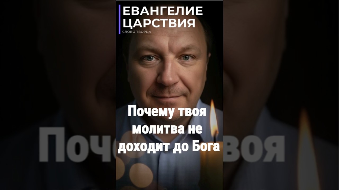 Превью: Почему Бог не слышит твою молитву