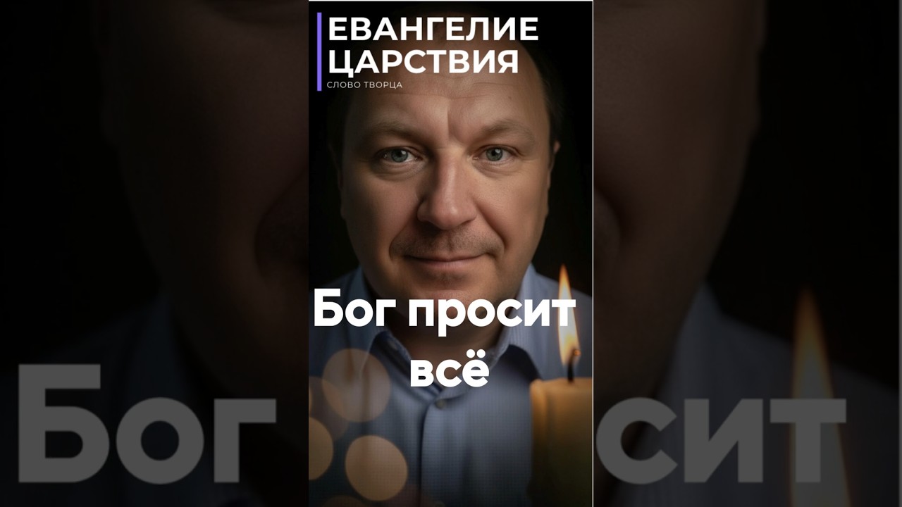 Превью: Бог просит не больше, а всё
