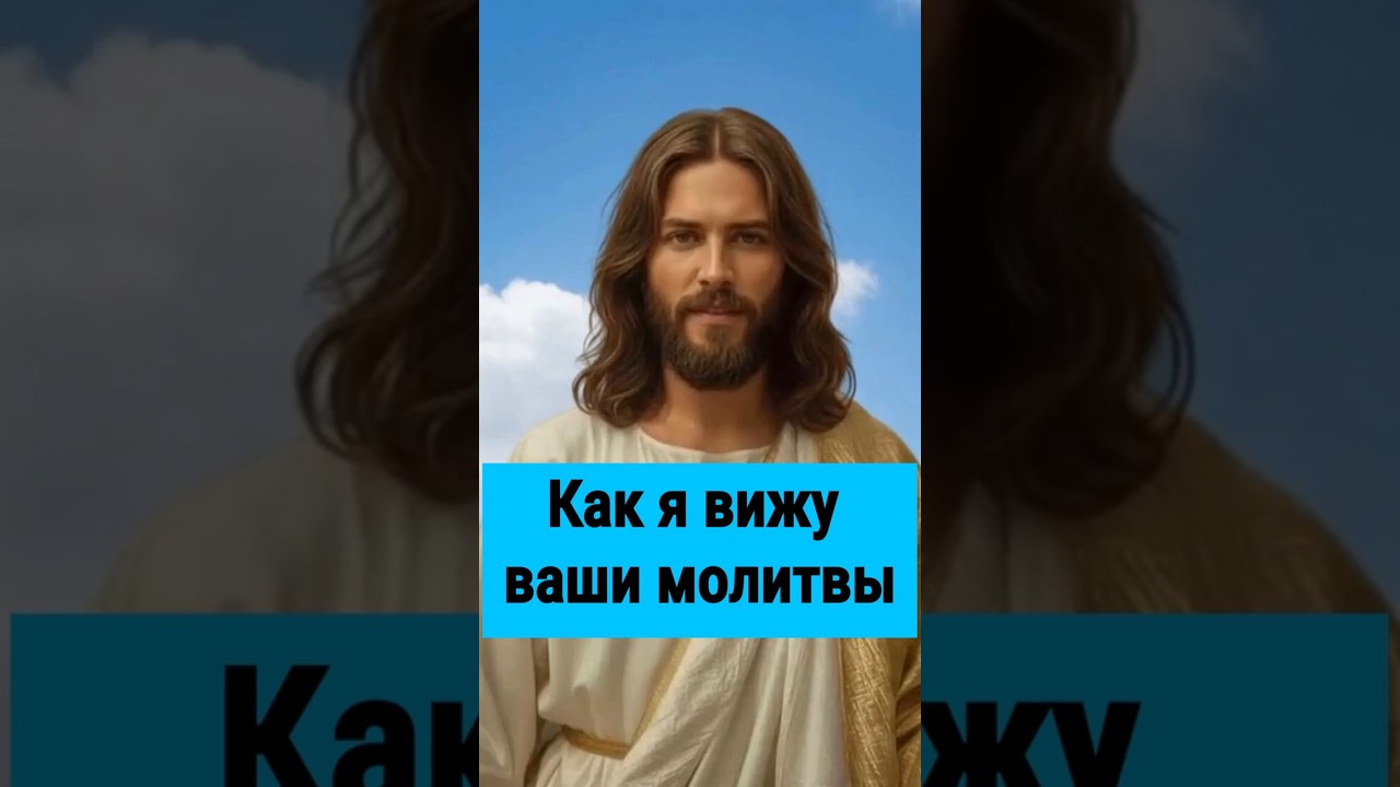 Превью: Как Бог видит наши молитвы