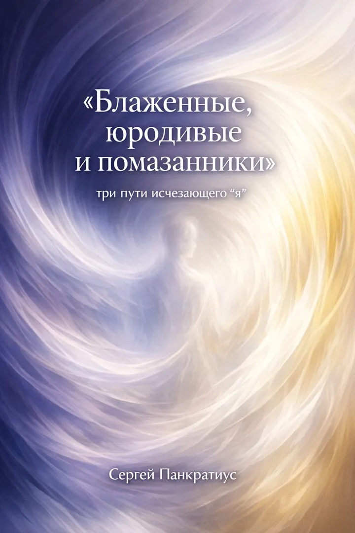 Обложка: Блаженные, юродивые и помазанники — три пути исчезающего “я”