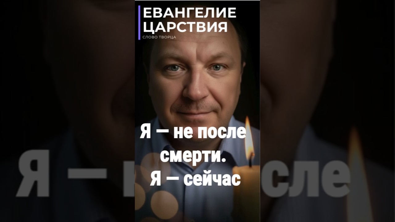 Превью: Жизнь в Боге начинается сейчас