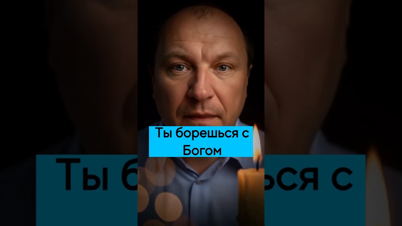 Превью: Ты борешься с Богом. Прямо сейчас