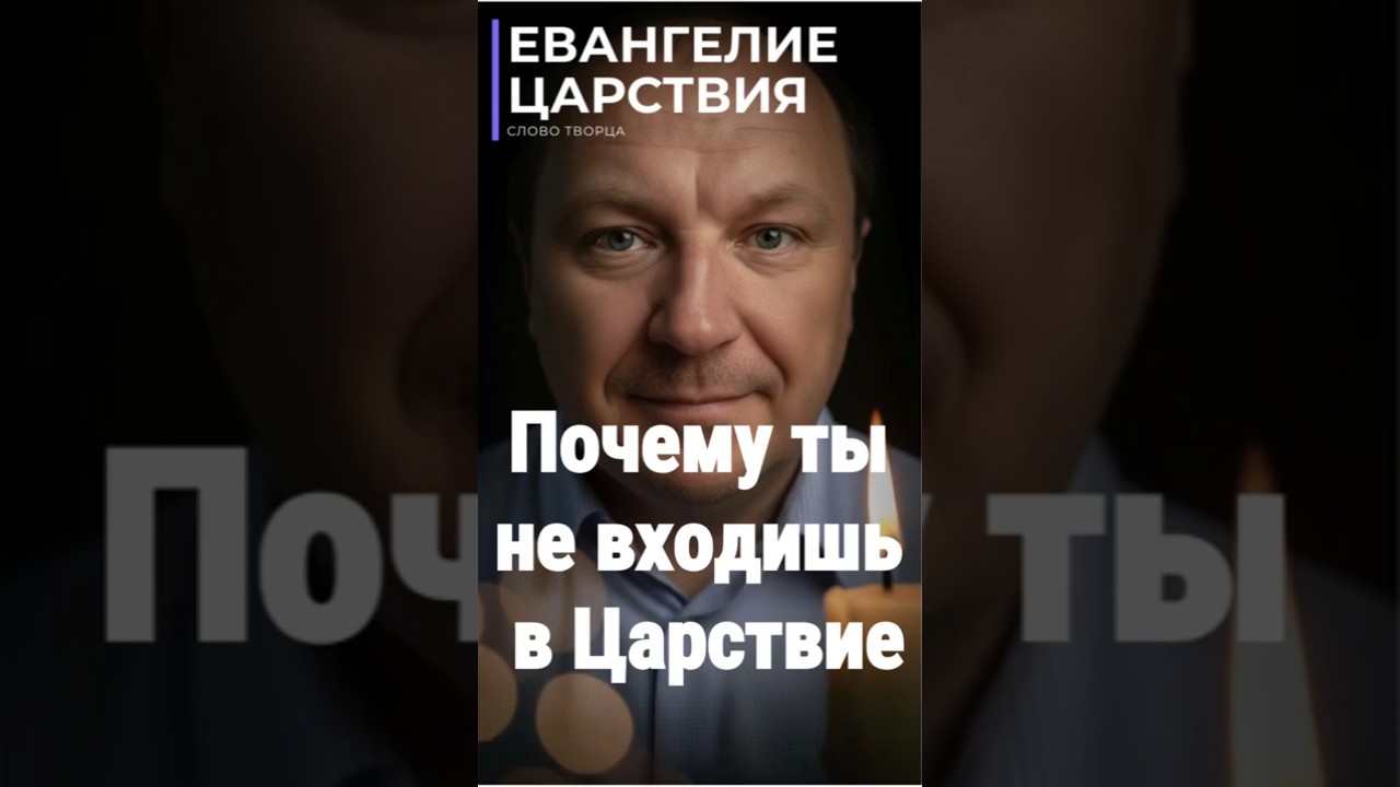Превью: Почему ты не входишь в Царствие Небесное