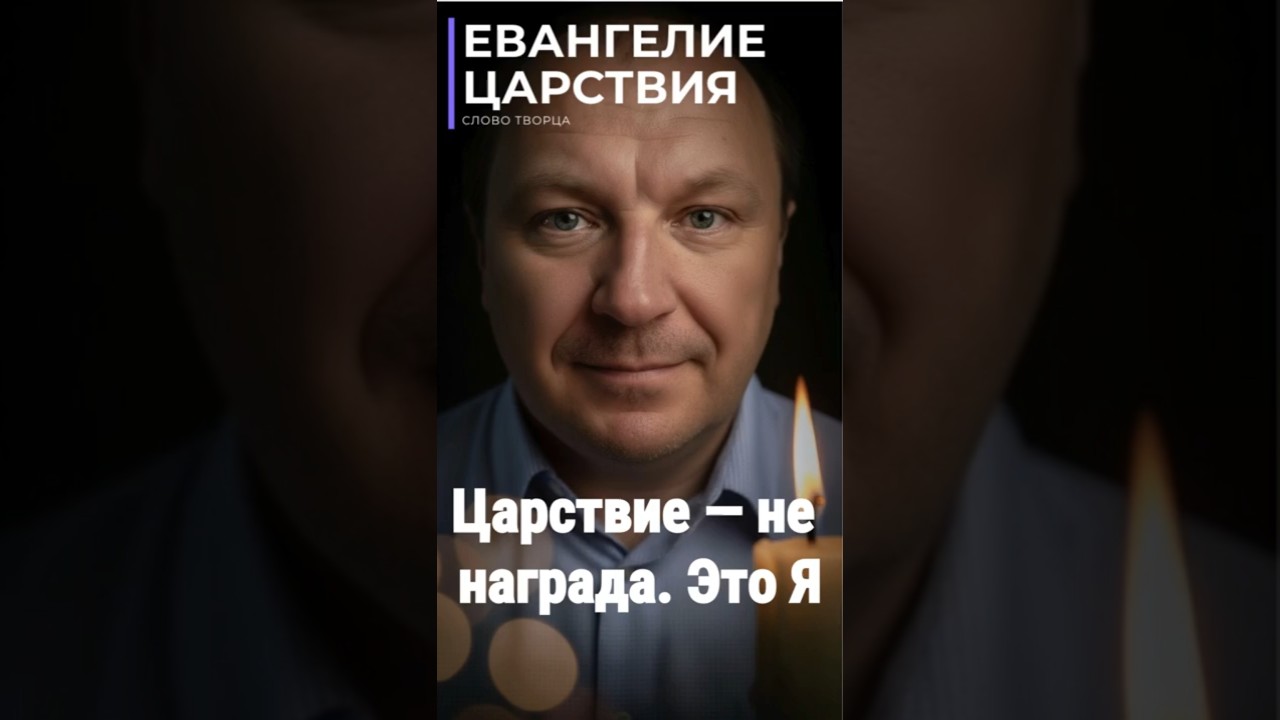 Превью: Царствие — не награда.  Это Я