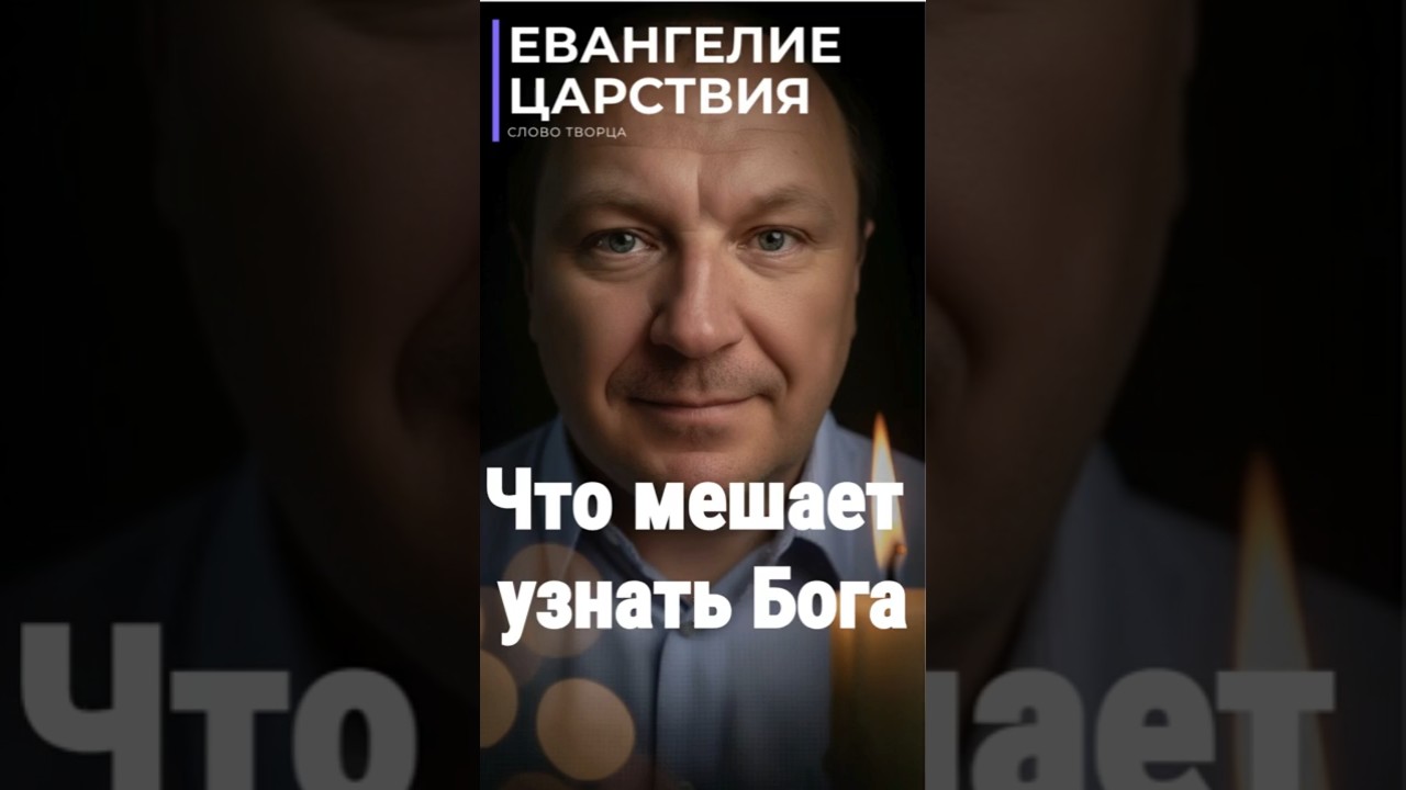 Превью: Ты знаешь всё — кроме Главного | Евангелие Царствия