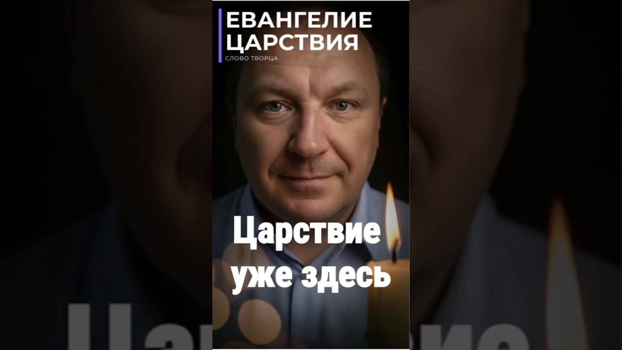 Превью: Царствие Небесное уже здесь.