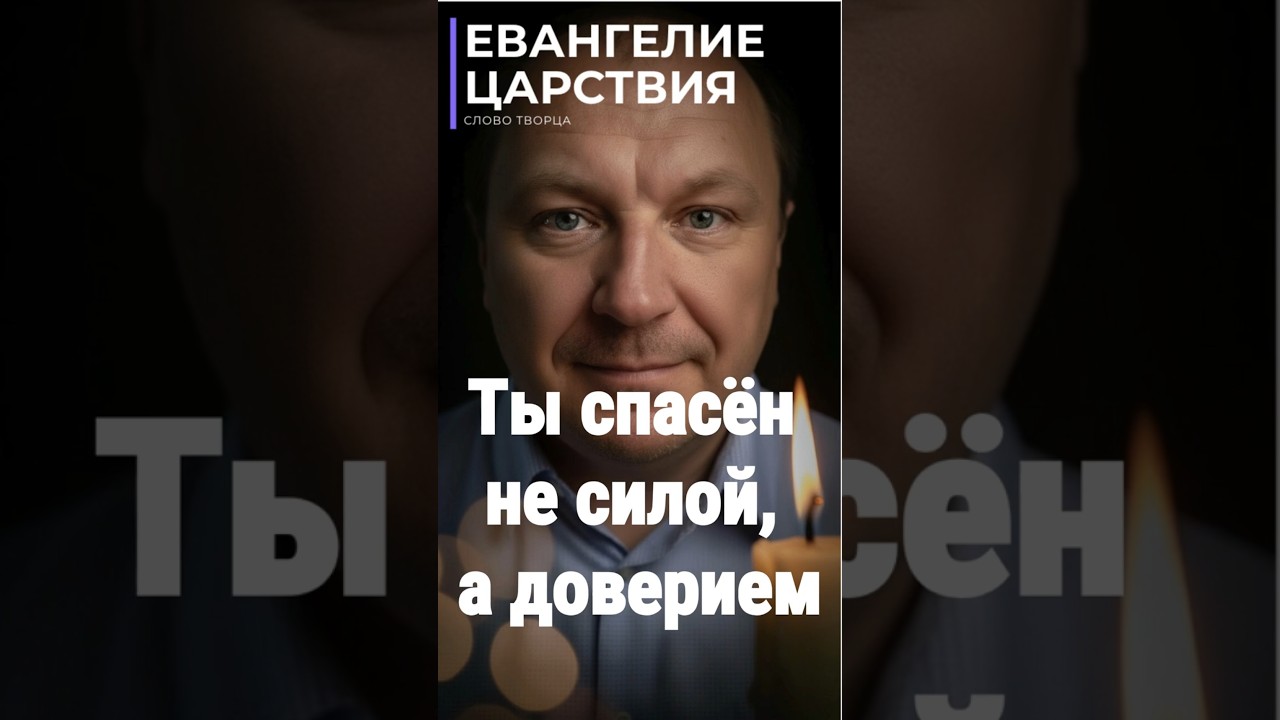 Превью: Ты спасён не силой, а доверием | Евангелие Царствия