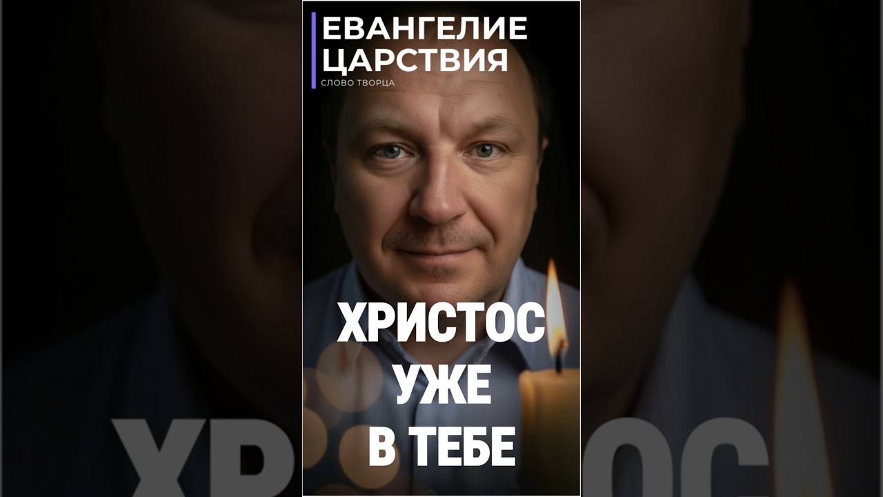 Превью: ХРИСТОС УЖЕ В ТЕБЕ