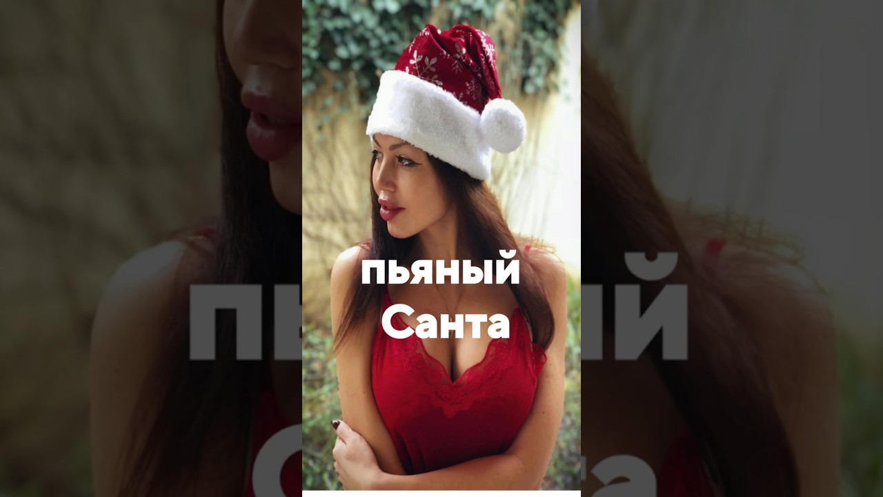 Превью: пьяный Санта Клаус