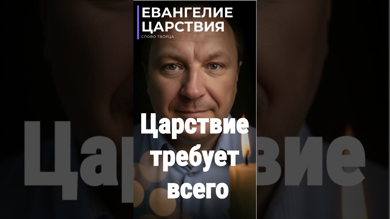 Превью: Царствие требует всего