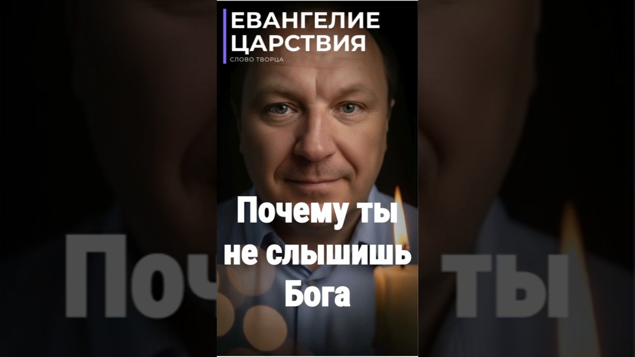 Превью: Вот почему ты не слышишь Бога