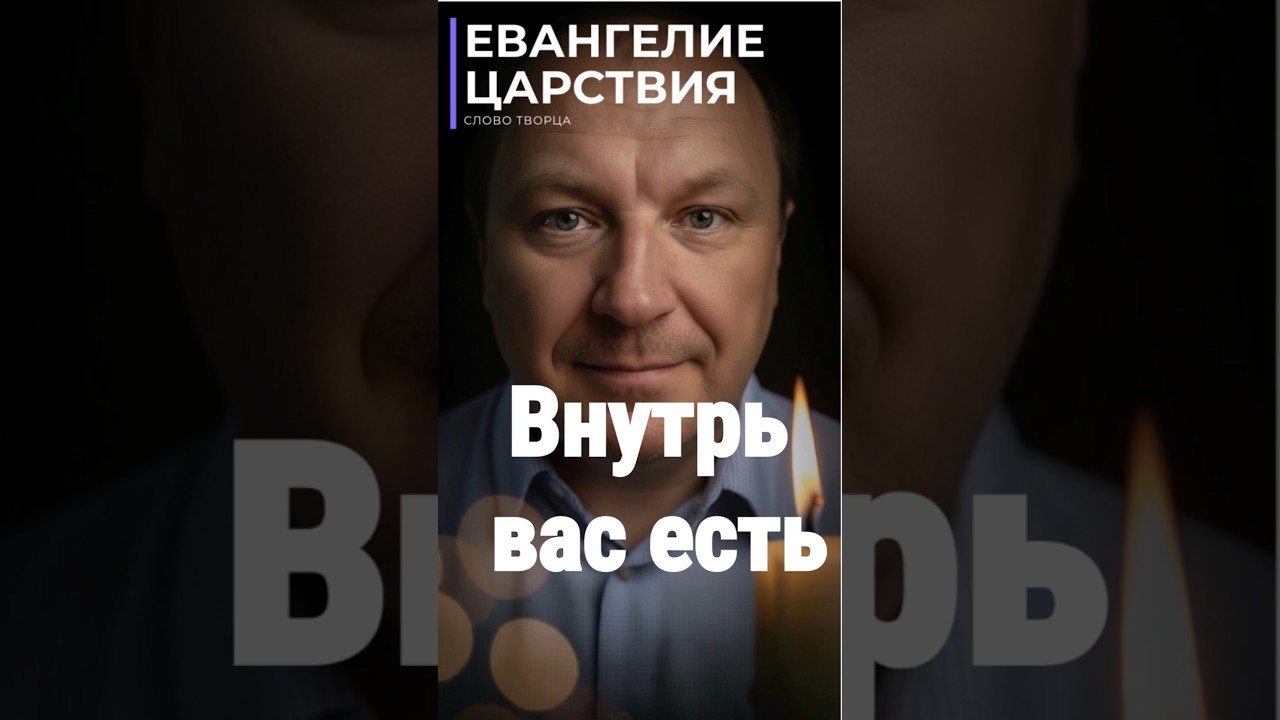 Превью: Царствие Божие внутри тебя. Что это значит на самом деле?