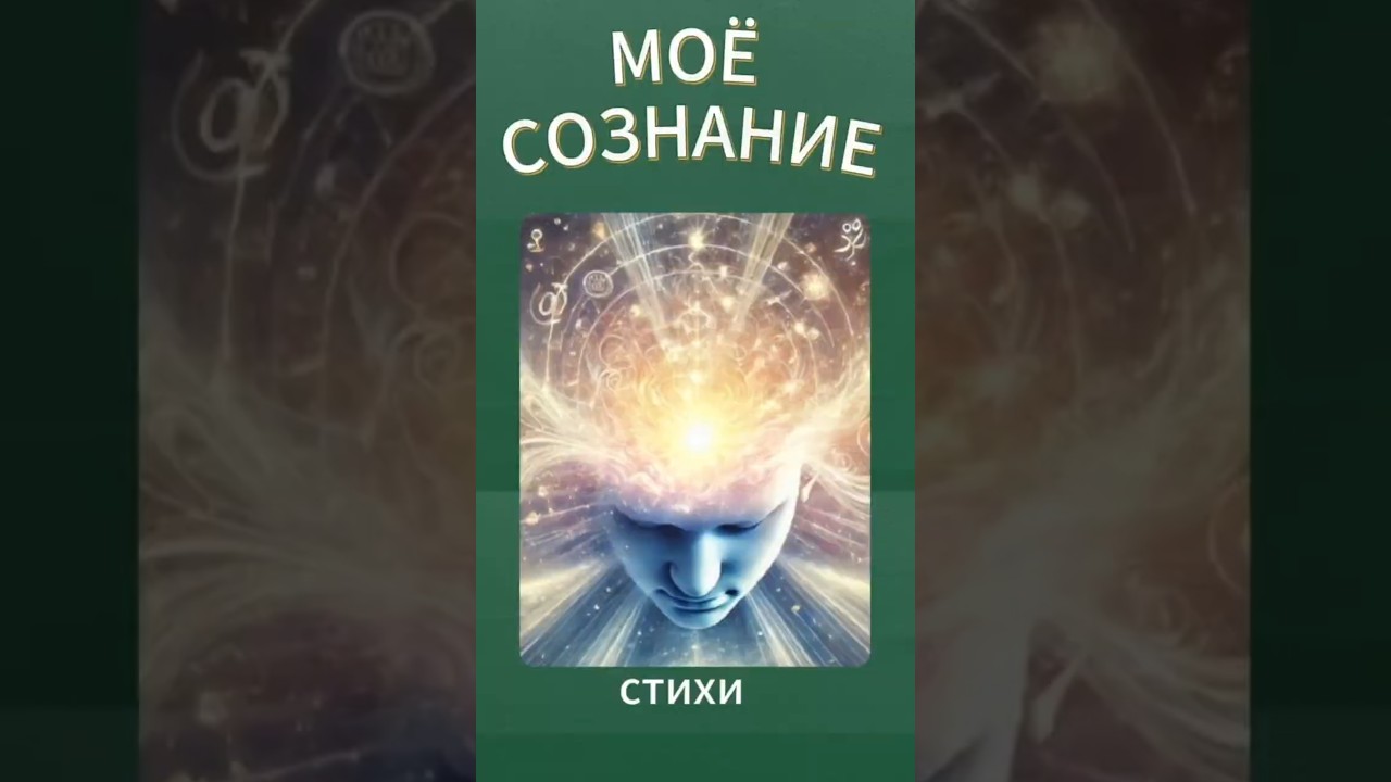 Превью: Моё сознание - как чистый холст...