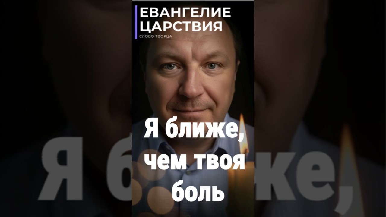 Превью: Бог говорит тебе: Я ближе, чем твоя боль.