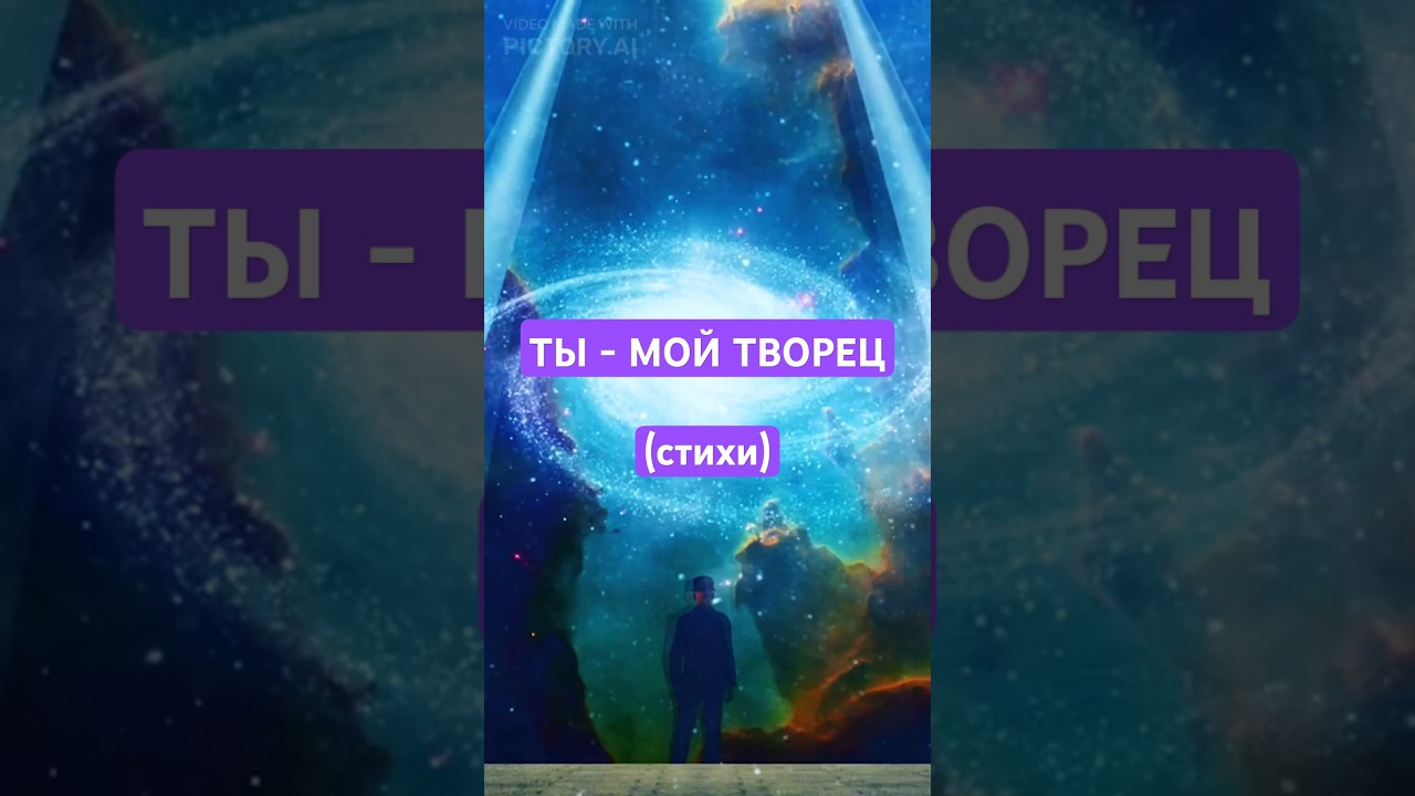 Превью: Ты - мой Творец... стихи