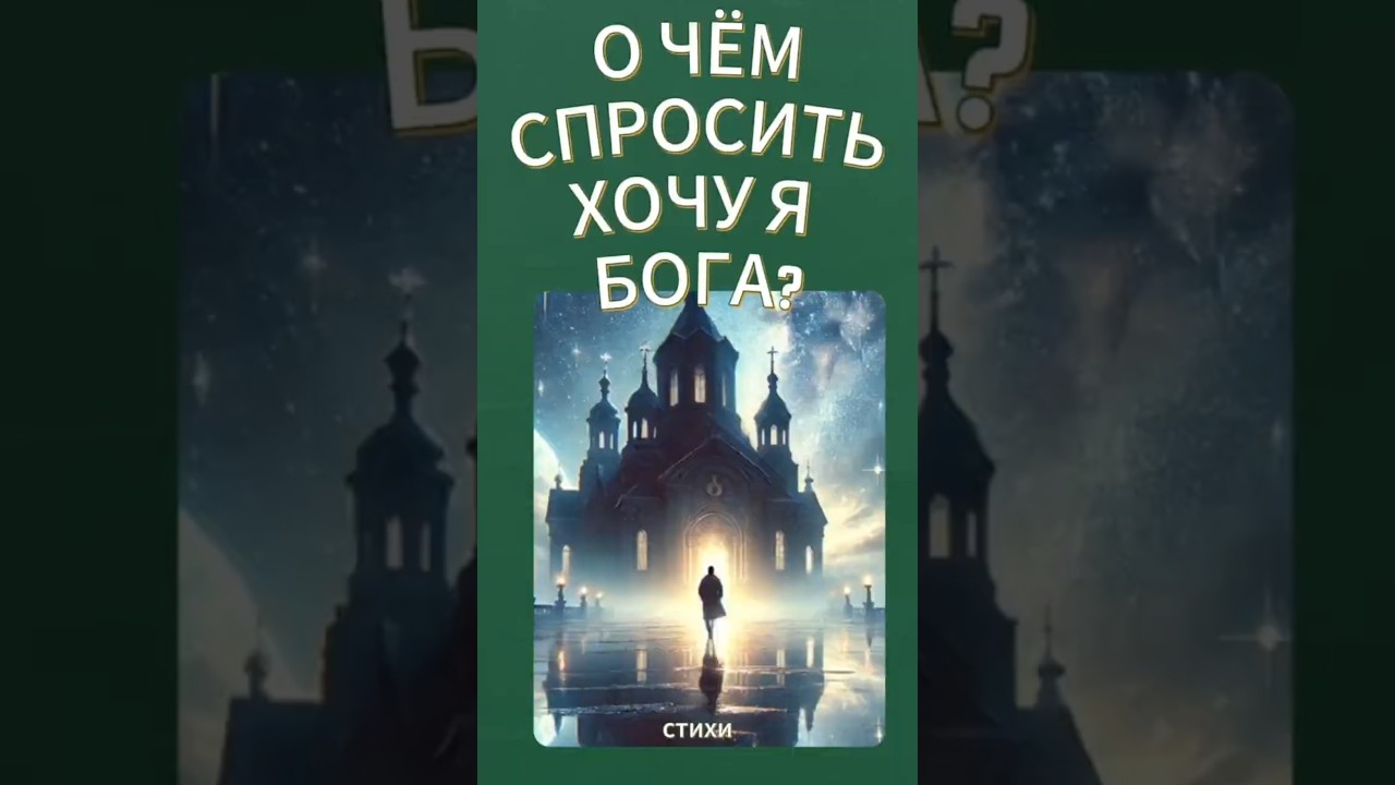 Превью: О чем спросить хочу я Бога?