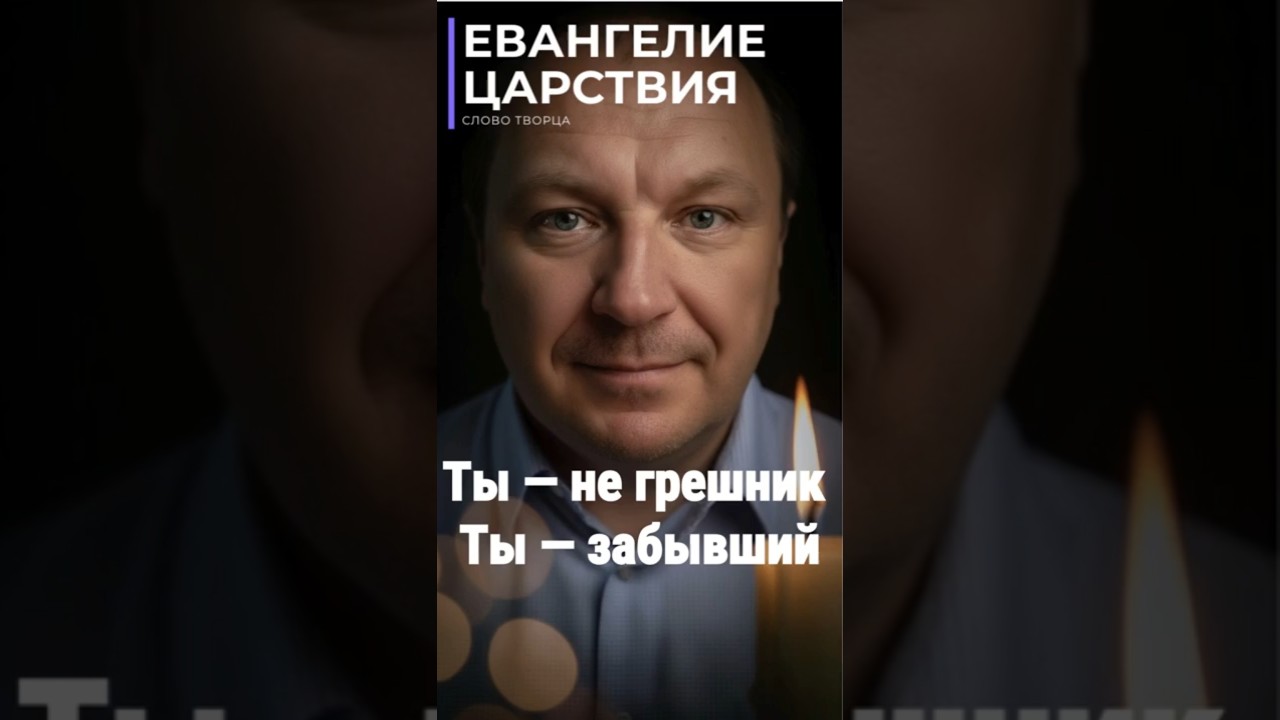 Превью: Почему Бог не считает тебя грешником
