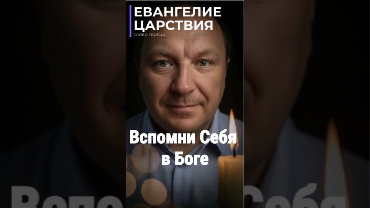 Превью: Почему Ты Уже Живешь в Царствии Божьем