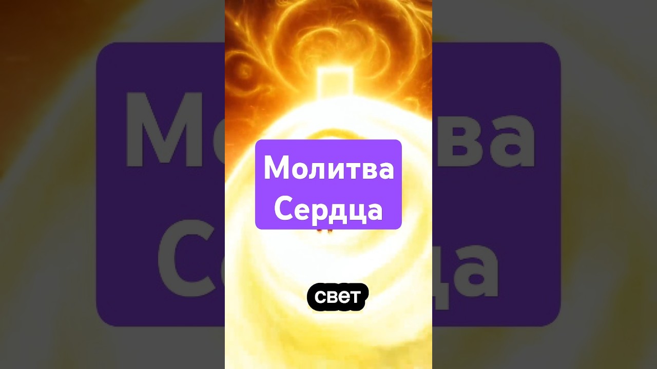Превью: молитва сердца